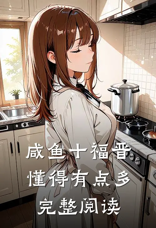 咸鱼十福晋懂得有点多完整阅读