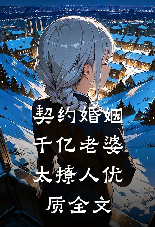 契约婚姻：千亿老婆太撩人优质全文