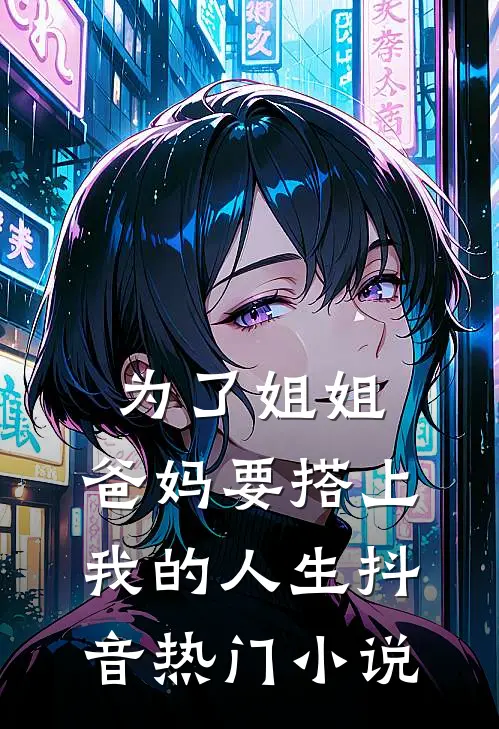 为了姐姐，爸妈要搭上我的人生抖音热门小说