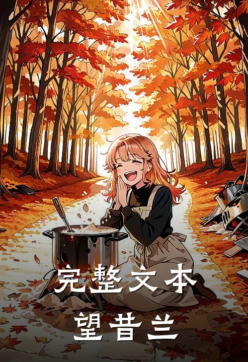 完整文本望昔兰