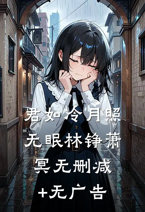 君如冷月照无眠林铮萧冥无删减+无广告