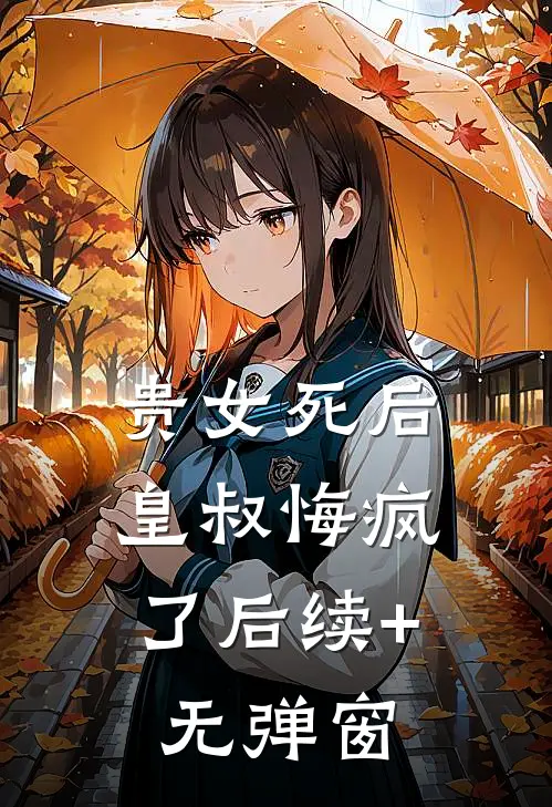 贵女死后，皇叔悔疯了后续+无弹窗