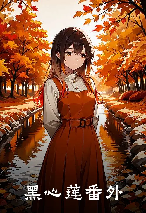 黑心莲 番外
