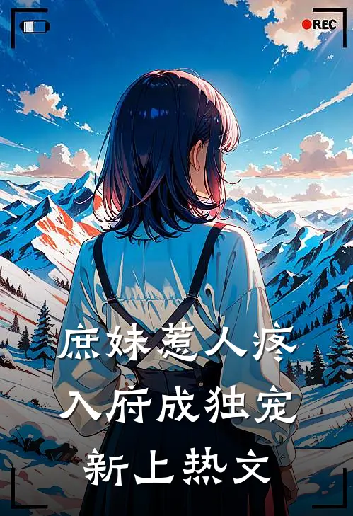 庶妹惹人疼，入府成独宠新上热文