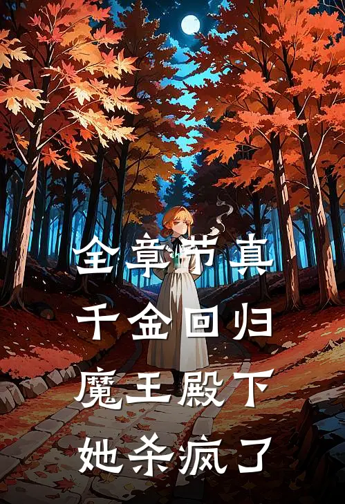 全章节真千金回归，魔王殿下她杀疯了