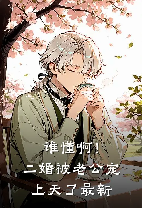 谁懂啊！二婚被老公宠上天了最新