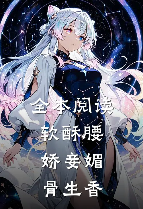 全本阅读软酥腰，娇妾媚骨生香