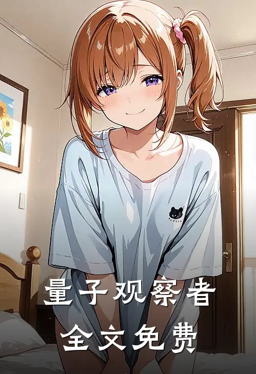 量子观察者全文免费