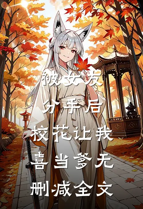被女友分手后，校花让我喜当爹无删减全文
