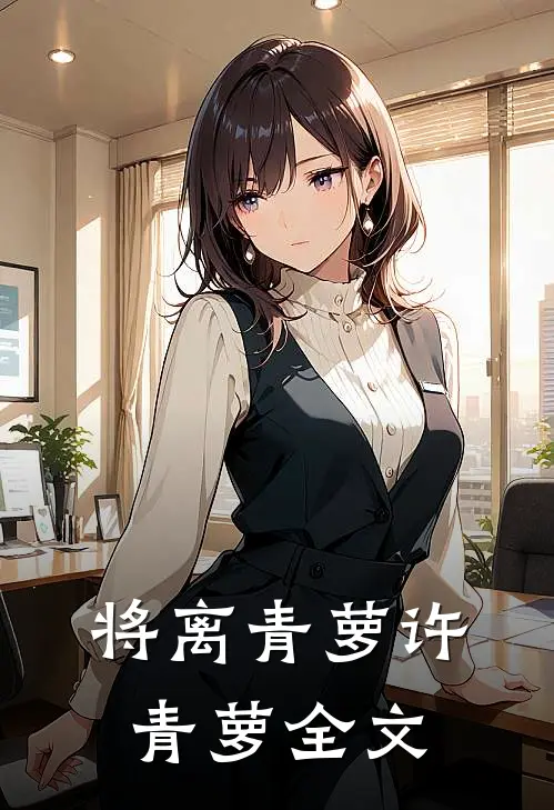 将离青萝许青萝全文