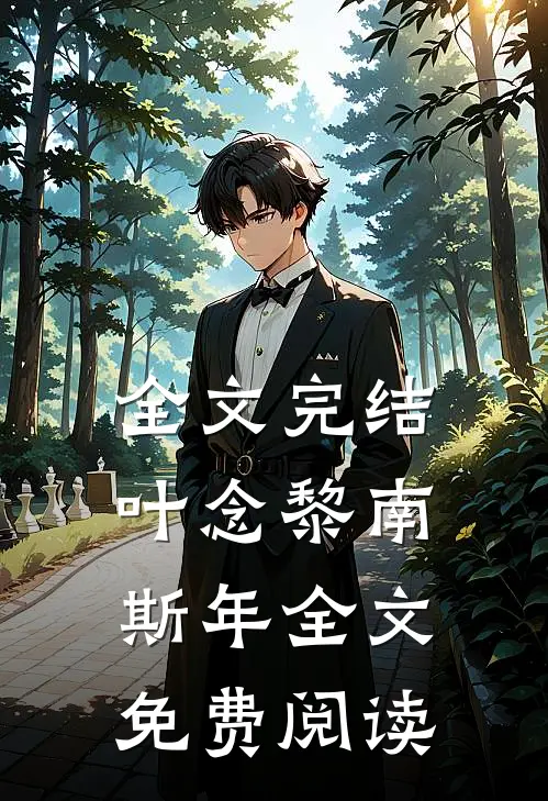 全文完结叶念黎南斯年全文免费阅读