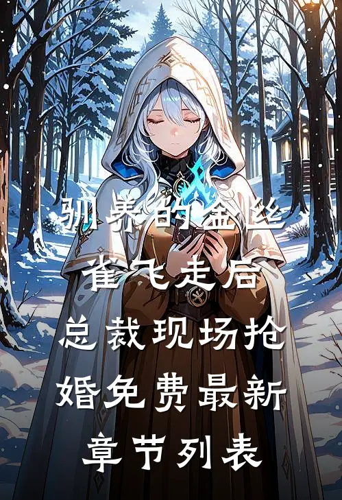 驯养的金丝雀飞走后，总裁现场抢婚免费最新章节列表