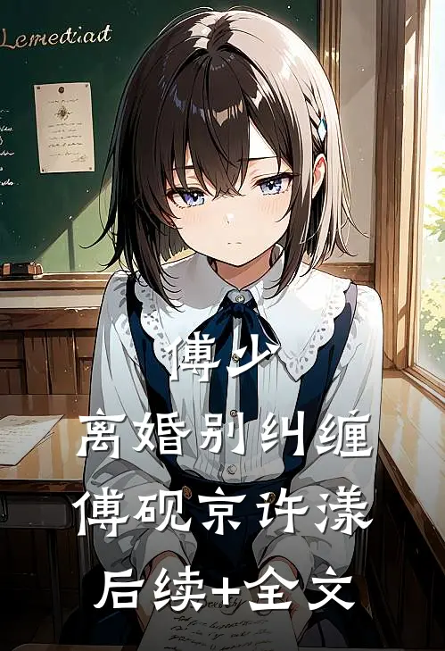 傅少，离婚别纠缠傅砚京许漾后续+全文