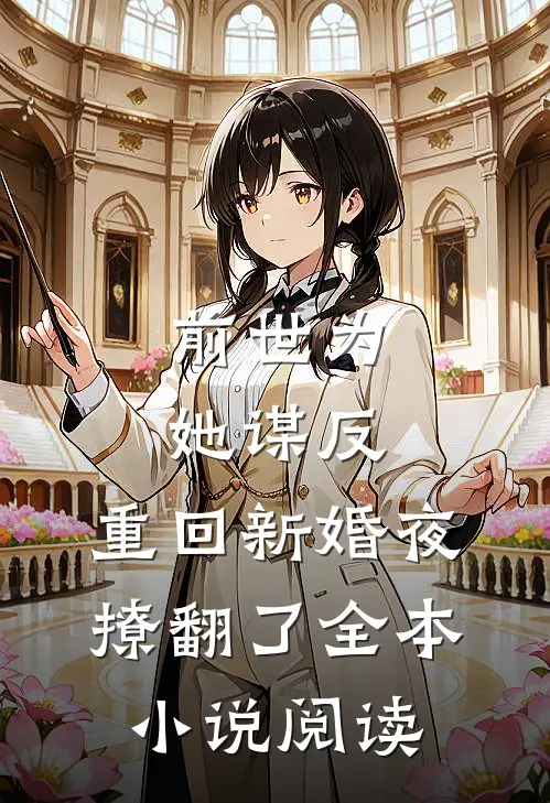 前世为她谋反，重回新婚夜撩翻了全本小说阅读
