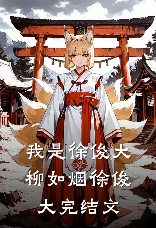 我是徐俊大柳如烟徐俊大完结文