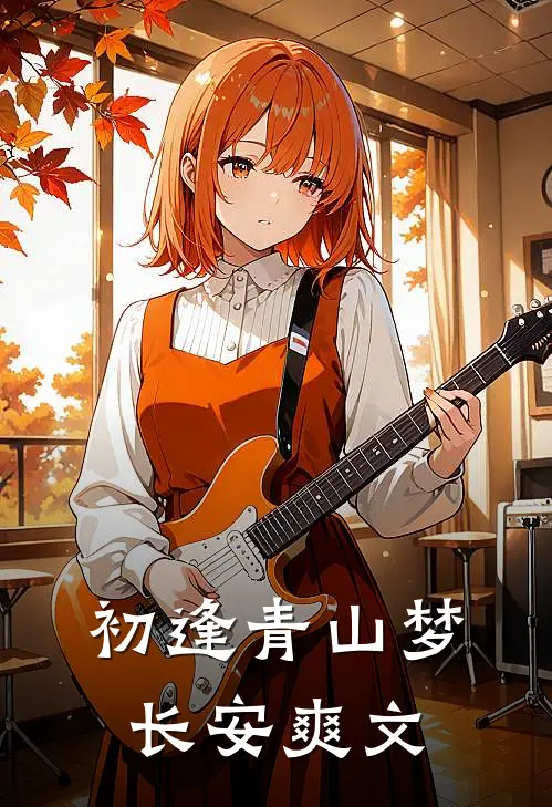 初逢青山梦长安爽文
