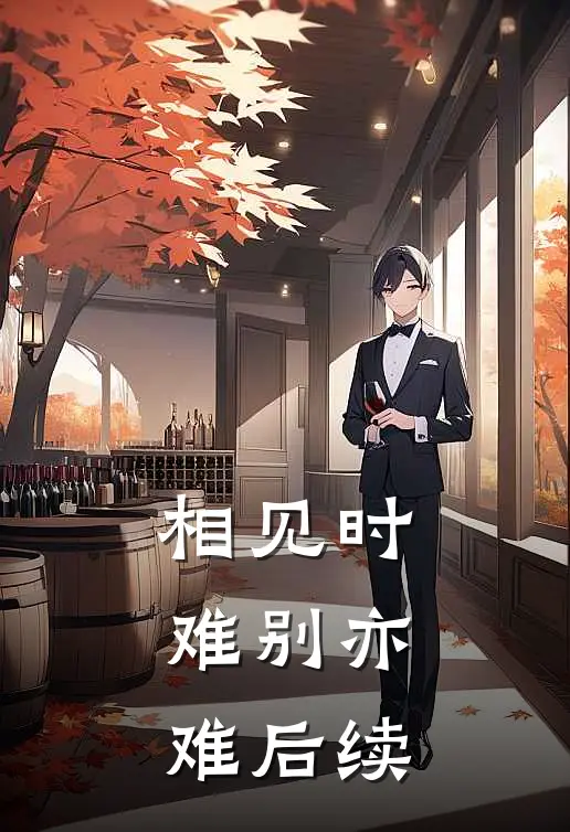 相见时难别亦难后续