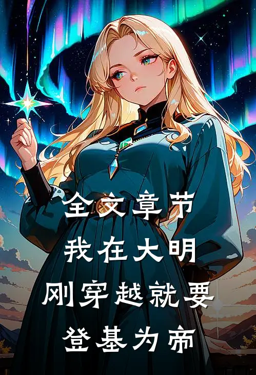 全文章节我在大明，刚穿越就要登基为帝