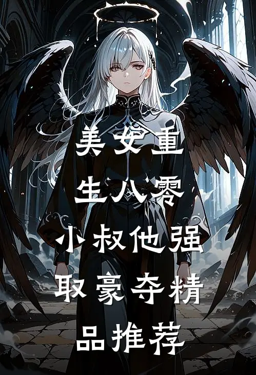 美女重生八零，小叔他强取豪夺精品推荐