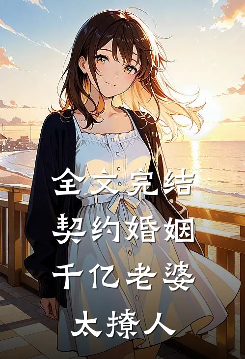 全文完结契约婚姻：千亿老婆太撩人