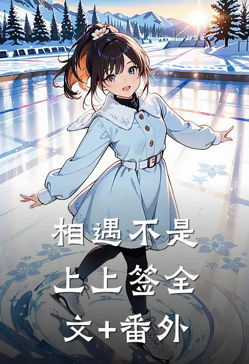 相遇不是上上签全文+番外