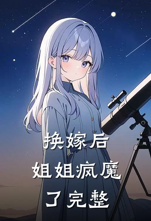 换嫁后，姐姐疯魔了完整