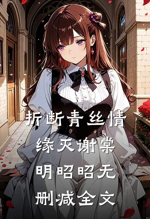 折断青丝情缘灭谢棠明昭昭无删减全文
