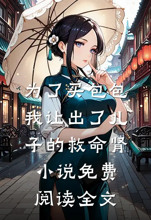 为了买包包，我让出了儿子的救命肾小说免费阅读全文
