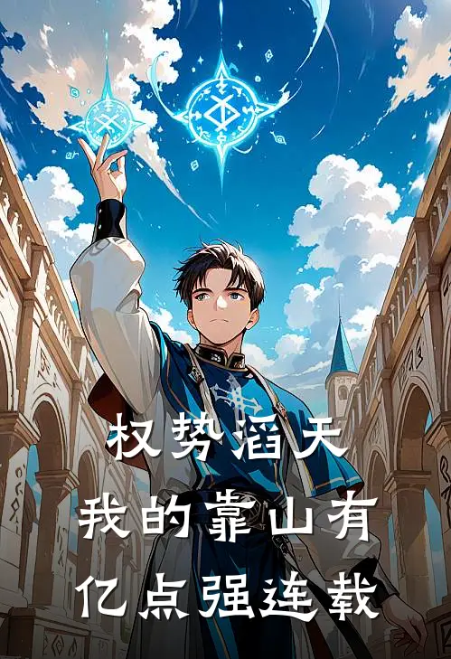 权势滔天：我的靠山有亿点强连载
