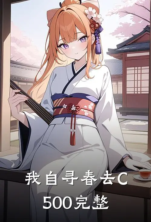我自寻春去C500完整
