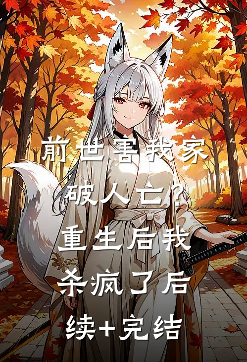 前世害我家破人亡？重生后我杀疯了后续+完结