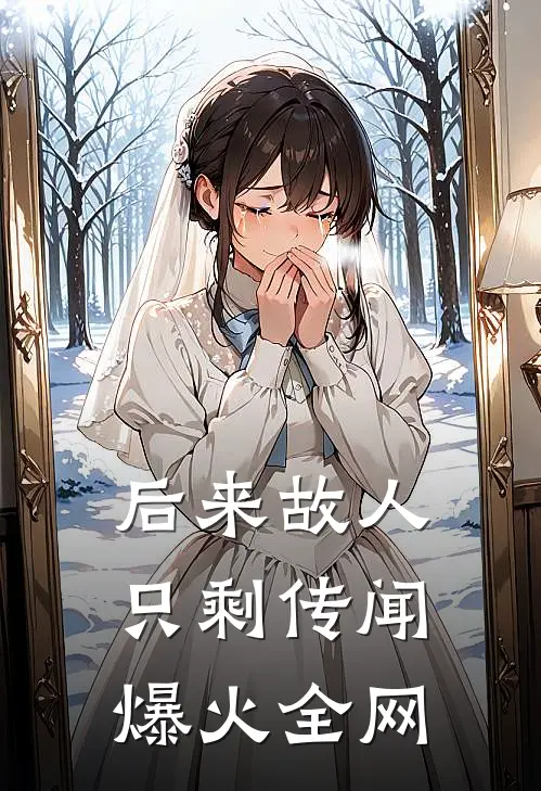 后来故人只剩传闻爆火全网