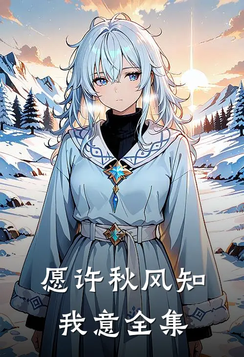 愿许秋风知我意 全集
