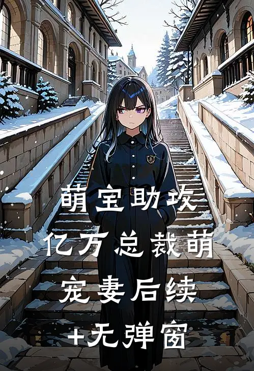 萌宝助攻：亿万总裁萌宠妻后续+无弹窗