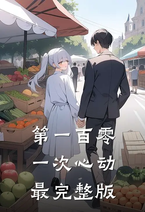 第一百零一次心动最完整版