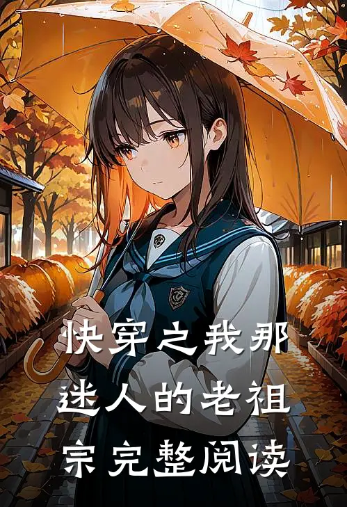快穿之我那迷人的老祖宗完整阅读