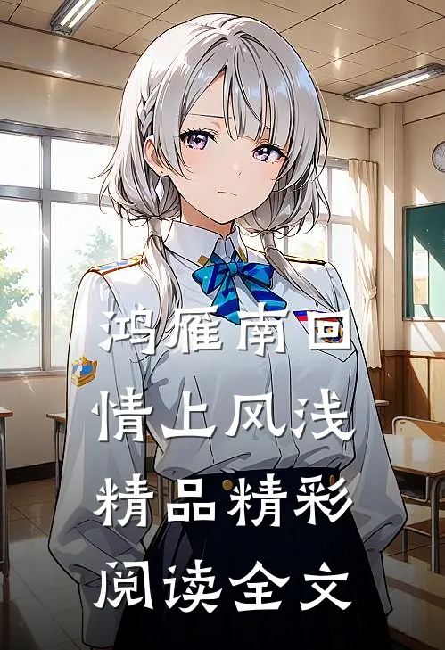 鸿雁南回情上风浅精品精彩阅读全文