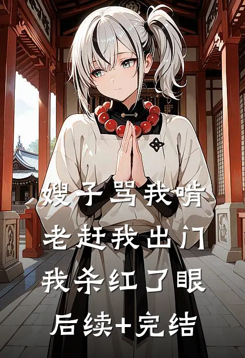 嫂子骂我啃老赶我出门，我杀红了眼后续+完结