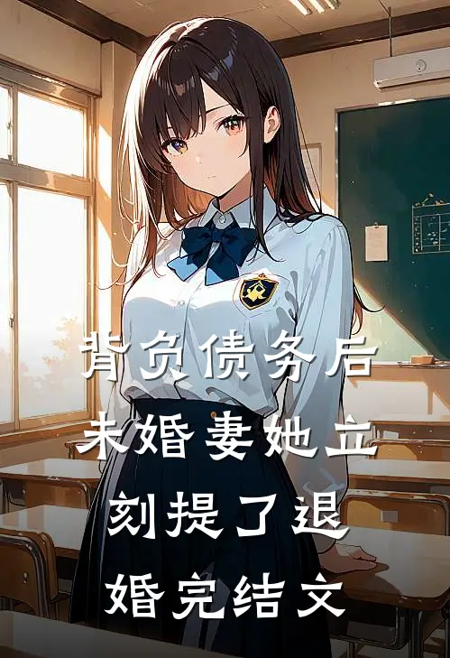 背负债务后，未婚妻她立刻提了退婚完结文