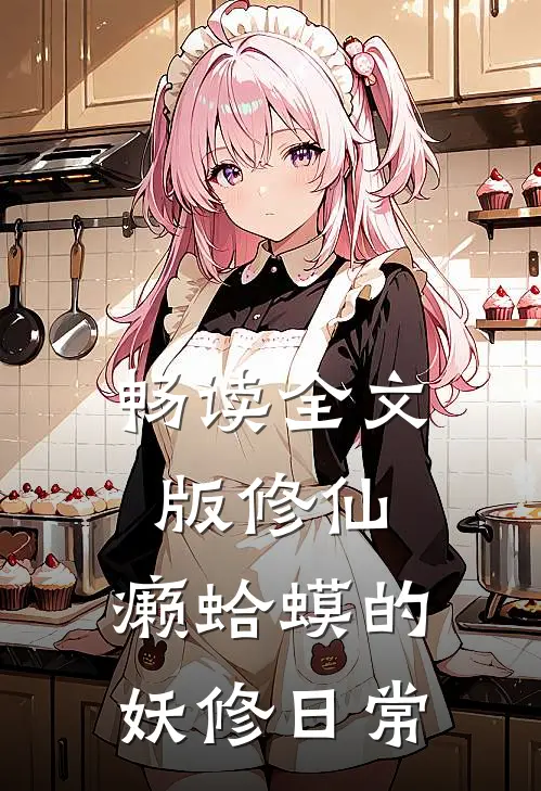 畅读全文版修仙：癞蛤蟆的妖修日常