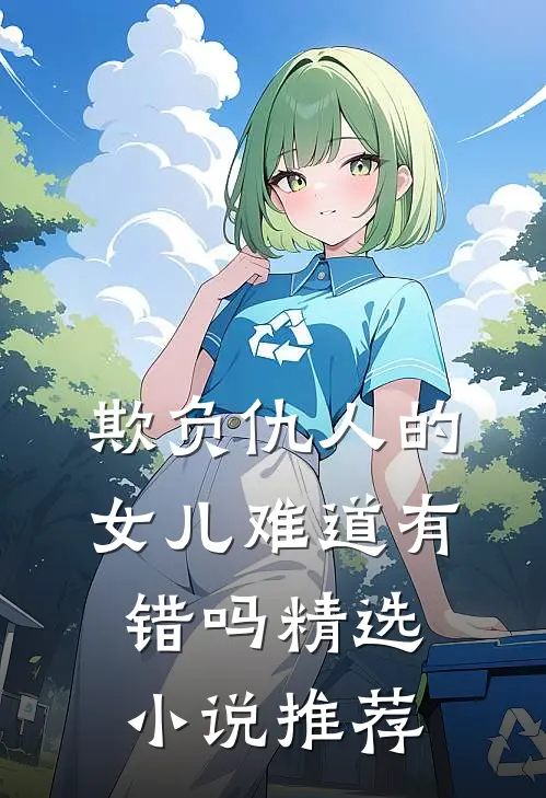 欺负仇人的女儿难道有错吗精选小说推荐