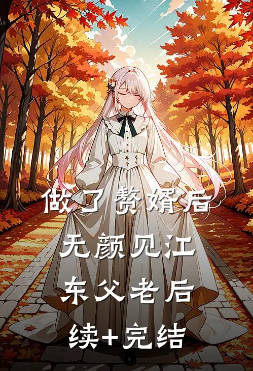 做了赘婿后无颜见江东父老后续+完结