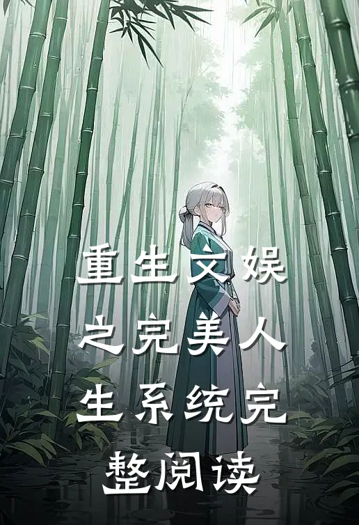 重生文娱之完美人生系统完整阅读