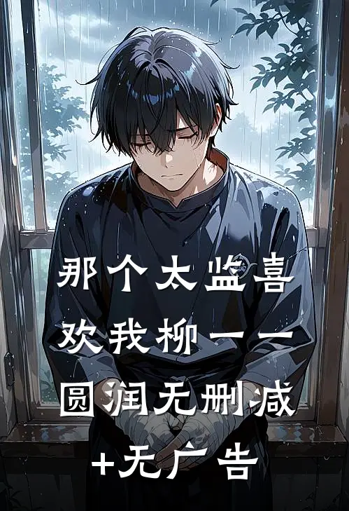 那个太监喜欢我柳一一圆润无删减+无广告