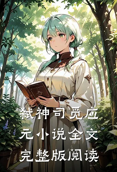 弑神司觅应元全文完整版阅读