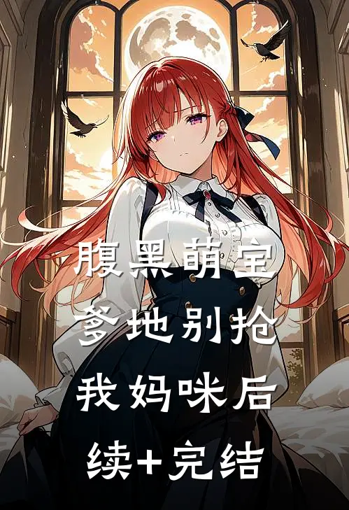 腹黑萌宝：爹地别抢我妈咪后续+完结