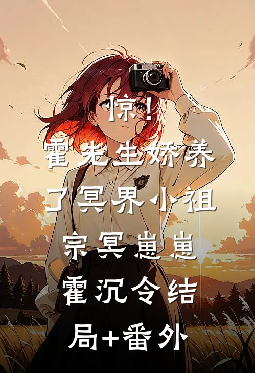 惊！霍先生娇养了冥界小祖宗冥崽崽霍沉令结局+番外