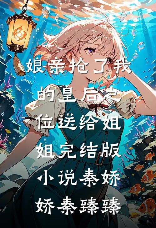 娘亲抢了我的皇后之位送给姐姐完结版小说秦娇娇秦臻臻