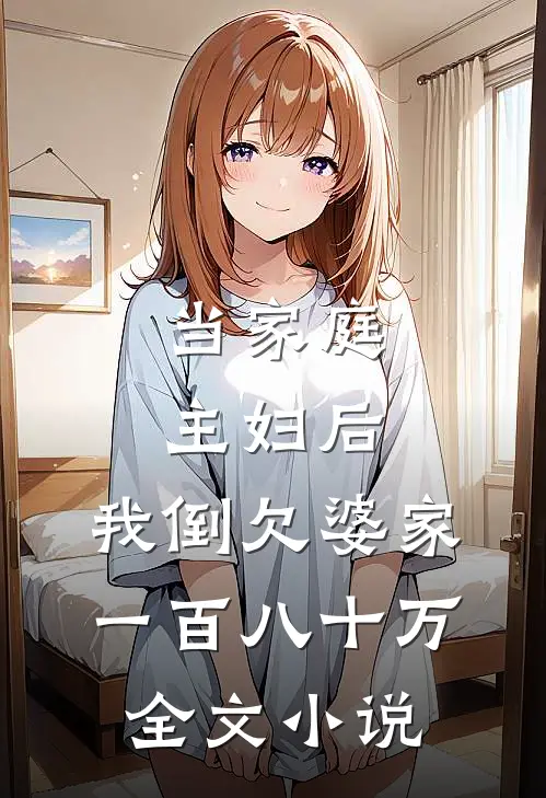 当家庭主妇后,我倒欠婆家一百八十万全文