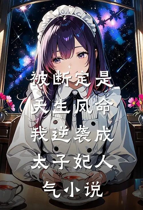 被断定是天生凤命，我逆袭成太子妃人气小说